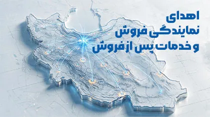 اهدای نمایندگی فروش و خدمات پس از فروش